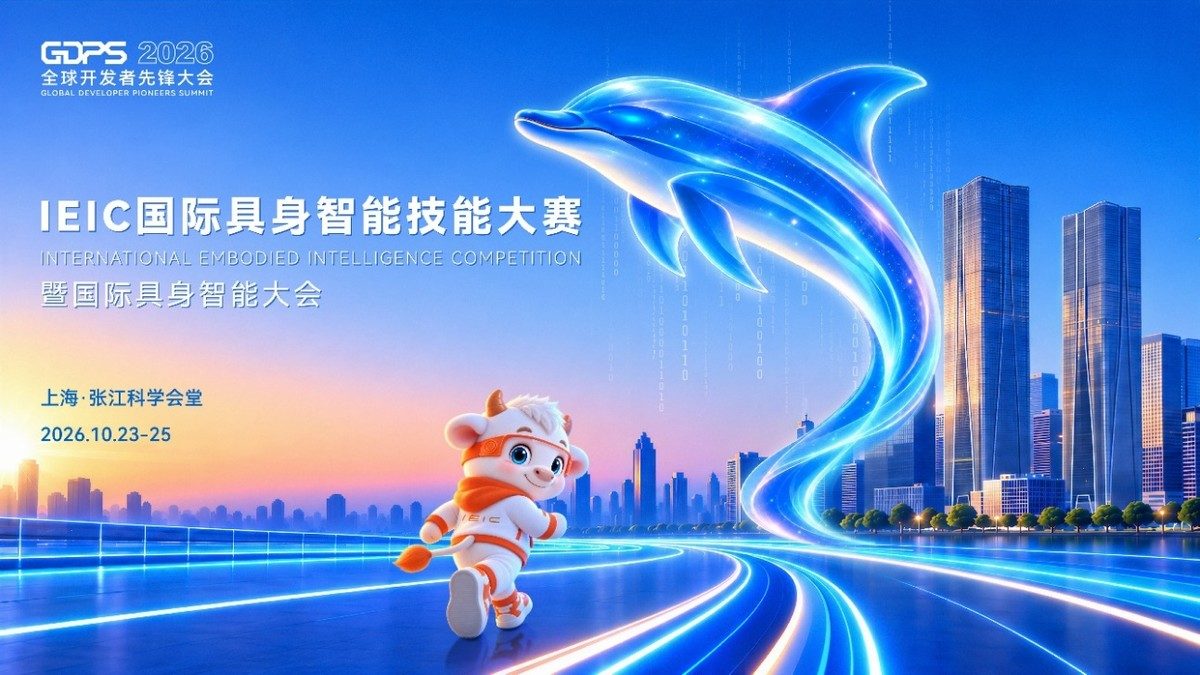 2026 全球开发者先锋大会具身智能技能大赛 10 月 23 日在浦东举行