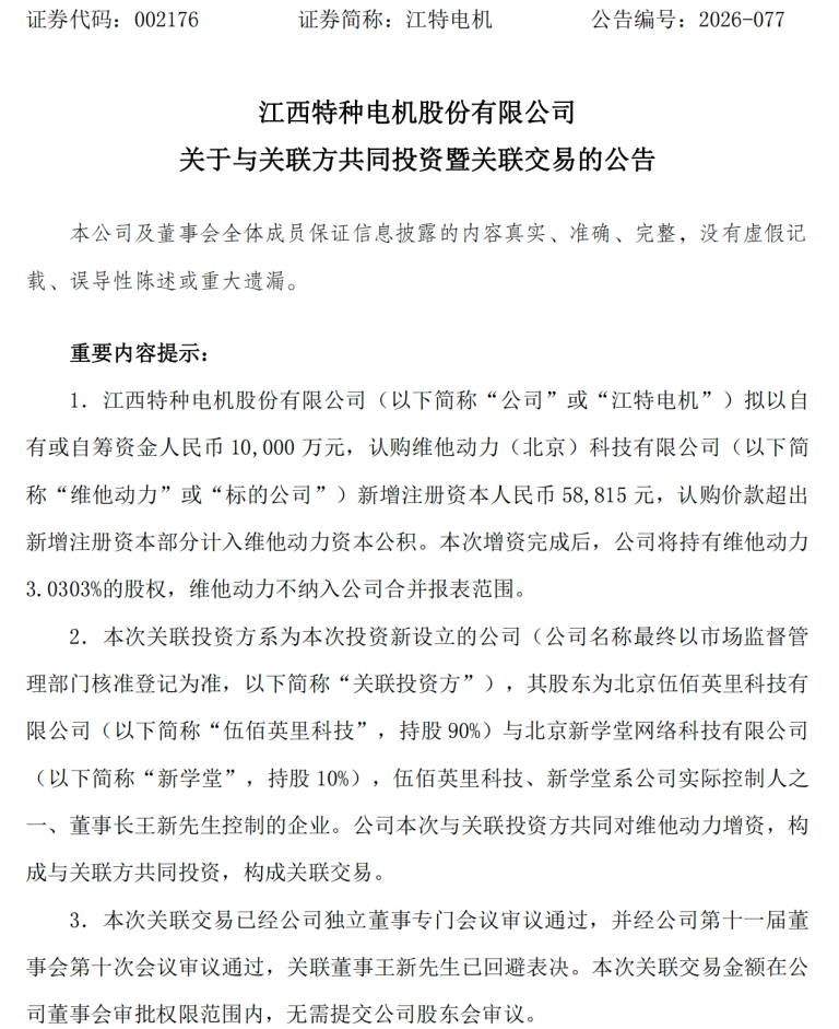 江特电机拟与关联方共同向维他动力增资3亿元